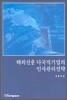 해외진출 다국적기업의 인사관리전략