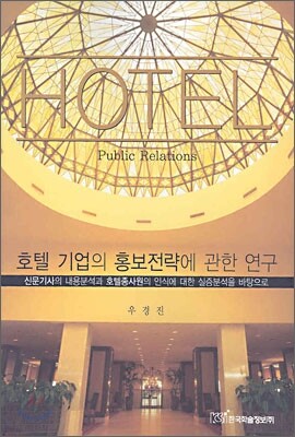 호텔 기업의 홍보전략에 관한 연구