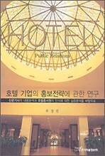 호텔 기업의 홍보전략에 관한 연구