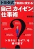 トヨタ式で劇的に變わる!自己「カイゼン」仕事術