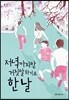 저녁까지만 거짓말하기로 한 날