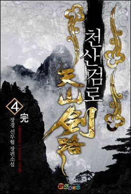 천산검로 4 (완결)