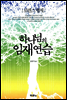 하나님의 임재 연습