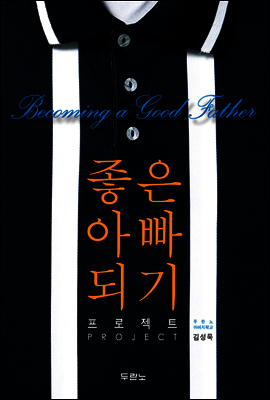 좋은 아빠 되기 프로젝트