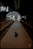 가족 문제 - 아시아 문학선 011