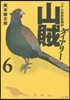 リアル獵師奮鬪記 山賊ダイアリ-   6