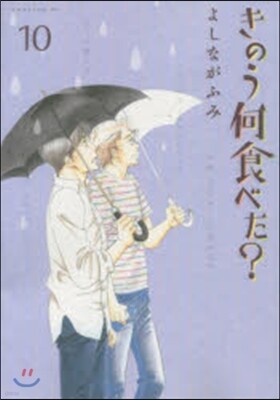 きのう何食べた?  10