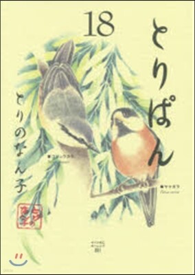 とりぱん  18