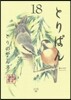 とりぱん  18