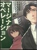 マ-ジナル.オペレ-ション   4