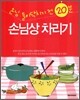 손님 들이닥치기 전 20분 손님상 차리기