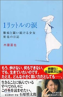 1リットルの淚