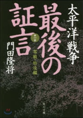 太平洋戰爭 最後の證言(第1部)零戰.特攻編