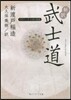 新譯 武士道ビギナ-ズ 日本の思想