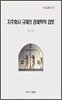 지주회사 규제의 경제학적 검토
