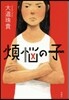 煩惱の子