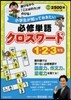 必修單語クロスワ-ド 1.2.3年生