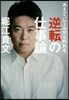 あえて,レ-ルから外れる。 逆轉の仕事論