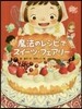魔法のレシピでスイ-ツ.フェアリ-