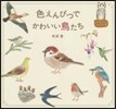 色えんぴつでかわいい鳥たち