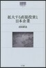 擴大する直接投資と日本企業