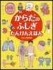からだのふしぎ たんけんえほん