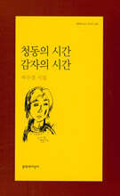 청동의 시간 감자의 시간