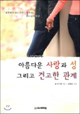 아름다운 사랑과 성 그리고 견고한 관계