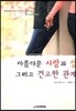 아름다운 사랑과 성 그리고 견고한 관계