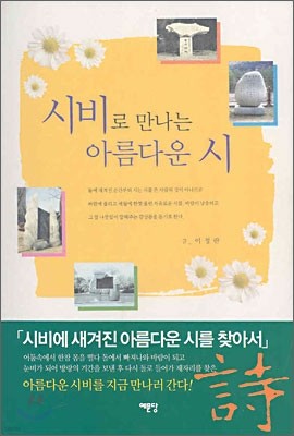 시비로 만나는 아름다운 시