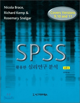 SPSS를 활용한 심리연구 분석