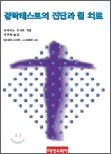 경락테스트의 진단과 침 치료