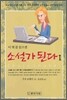 소설가 된다 1