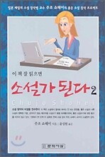 소설가 된다 2