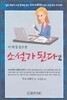 소설가 된다 2