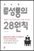 징비록, 류성룡의 28원칙