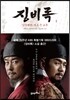 징비록 1