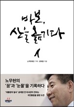 바보, 산을 옮기다