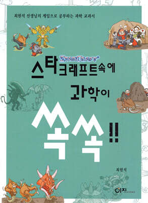 스타크래프트 속에 과학이 쏙쏙