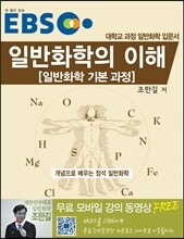 EBS 일반화학의 이해