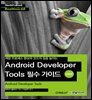 개발 프로세스 향상과 코드의 질을 높이는 Android Developer Tools 필수 가이드 (심화편) - Hanbit eBook Realtime 68