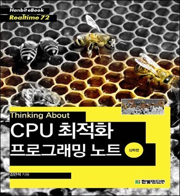 Thinking About : CPU 최적화 프로그래밍 노트 (심화편) - Hanbit eBook Realtime 72