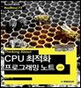 Thinking About : CPU 최적화 프로그래밍 노트 (심화편) - Hanbit eBook Realtime 72