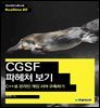 C++로 온라인 게임 서버 구축하기 : CGSF 파헤쳐 보기 - Hanbit eBook Realtime 80