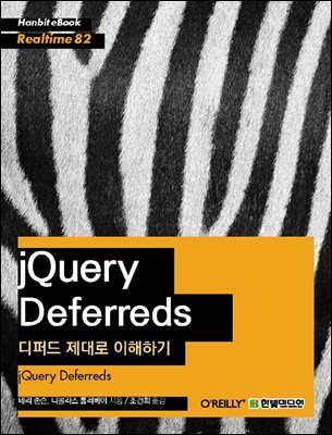 jQuery Deferreds : 디퍼드 제대로 이해하기 - Hanbit eBook Realtime 82