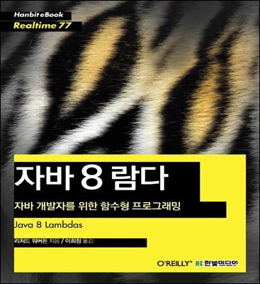 자바 8 람다 : 자바 개발자를 위한 함수형 프로그래밍 - Hanbit eBook Realtime 77