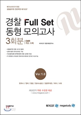 경찰 Full set 동형모의고사