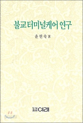 불교 터미널 케어 연구