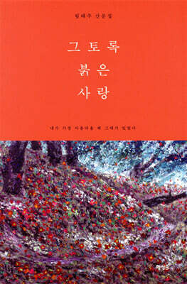 그토록 붉은 사랑