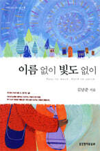 이름없이 빛도 없이